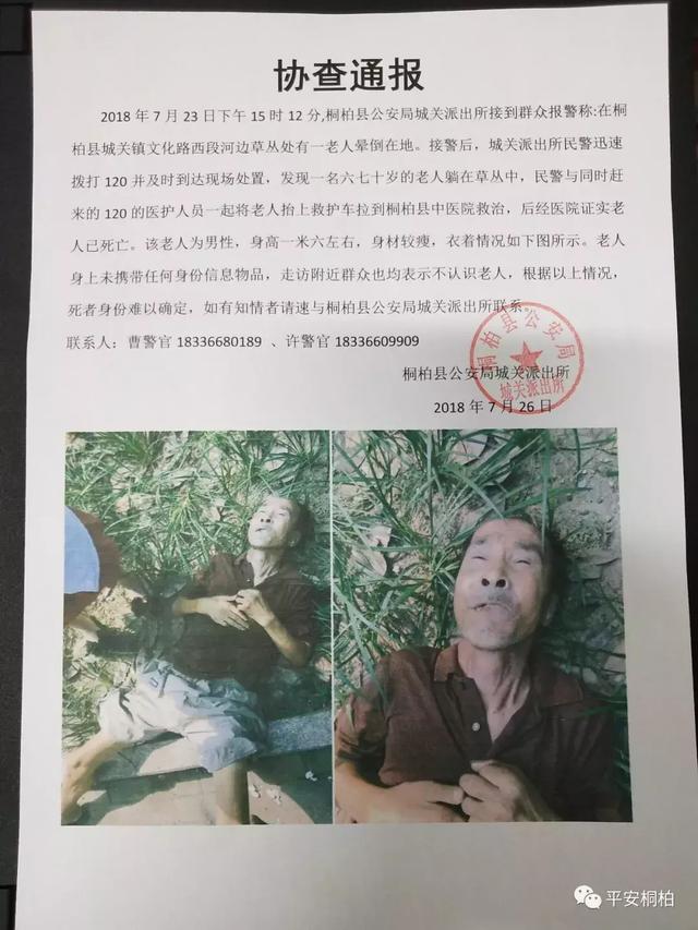 桐柏一老人晕倒后身亡 警方发布协查通报寻找知情人