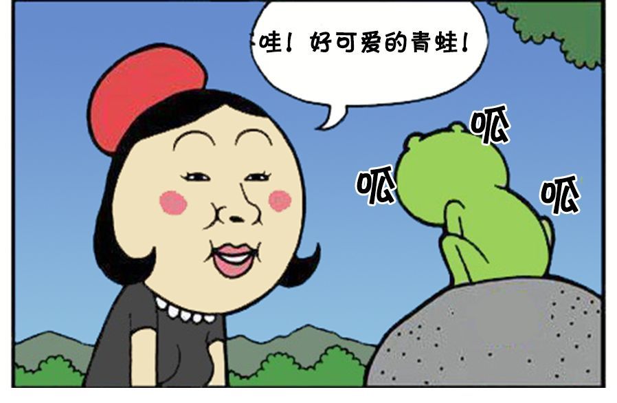 恶搞漫画:一只会选美女的青蛙王子