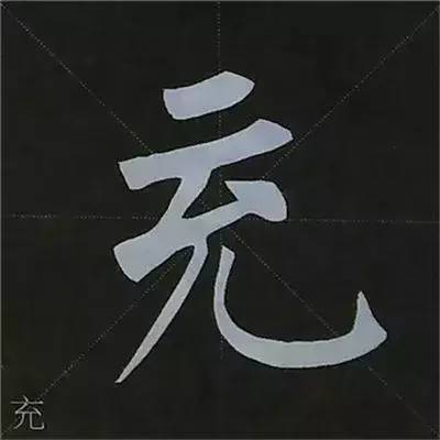 收藏!柳公权楷书基本笔画练习