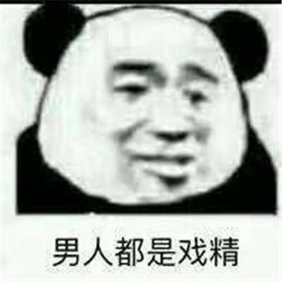 骂男人表情包大全:男人都是大猪蹄子