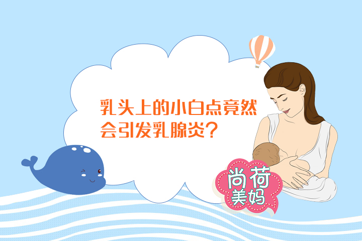 哺乳期乳头上的小白点竟然会引发乳腺炎该怎么样才能解决