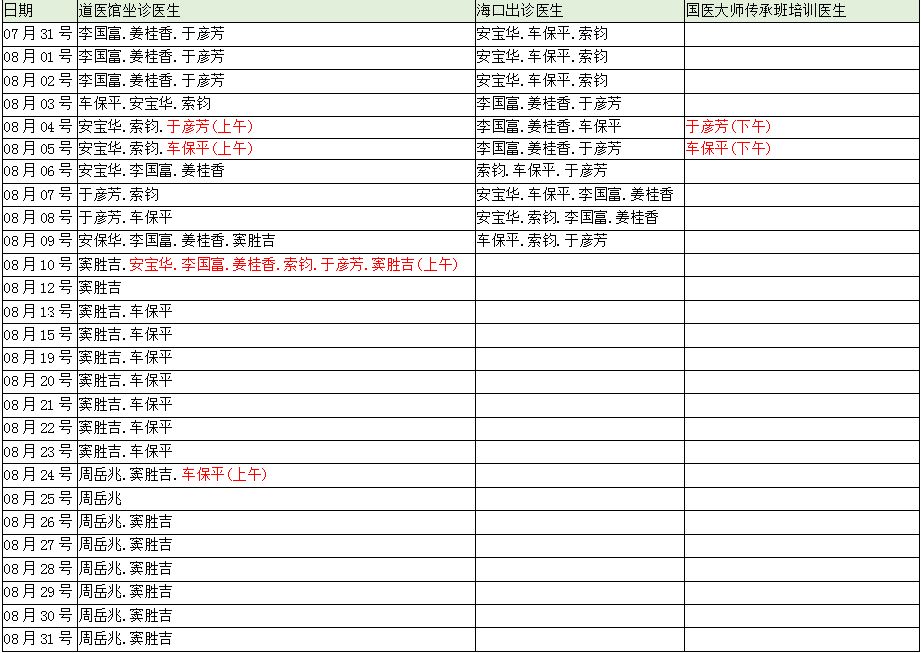 道医馆八月份医生坐诊时间表