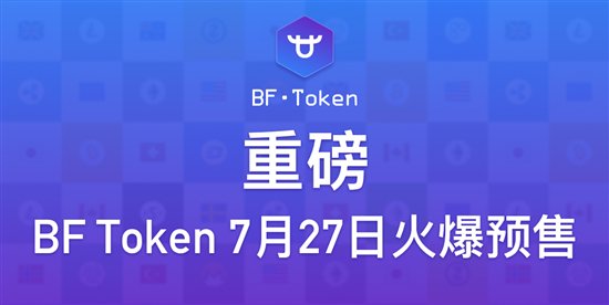 BitForex币夫网平台通证BF Token7月27日火爆预售 