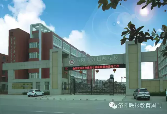 洛阳华洋国际学校