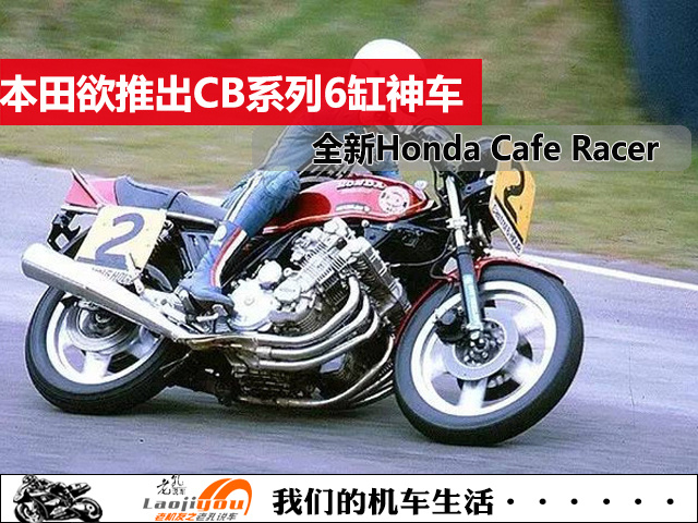 本田欲推出cb系列6缸神车,全新honda cafe racer有望面世