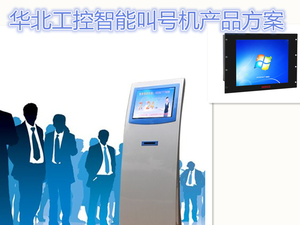 华北工控平板电脑放彩智能叫号机提高政务服务智能化