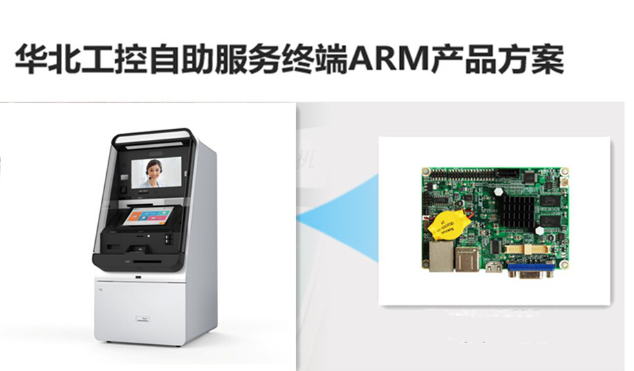 华北工控ARM架构添翼银行自助机语音识别传统密码