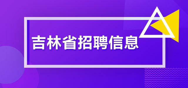 白山招聘_吉林白山靖宇县招聘