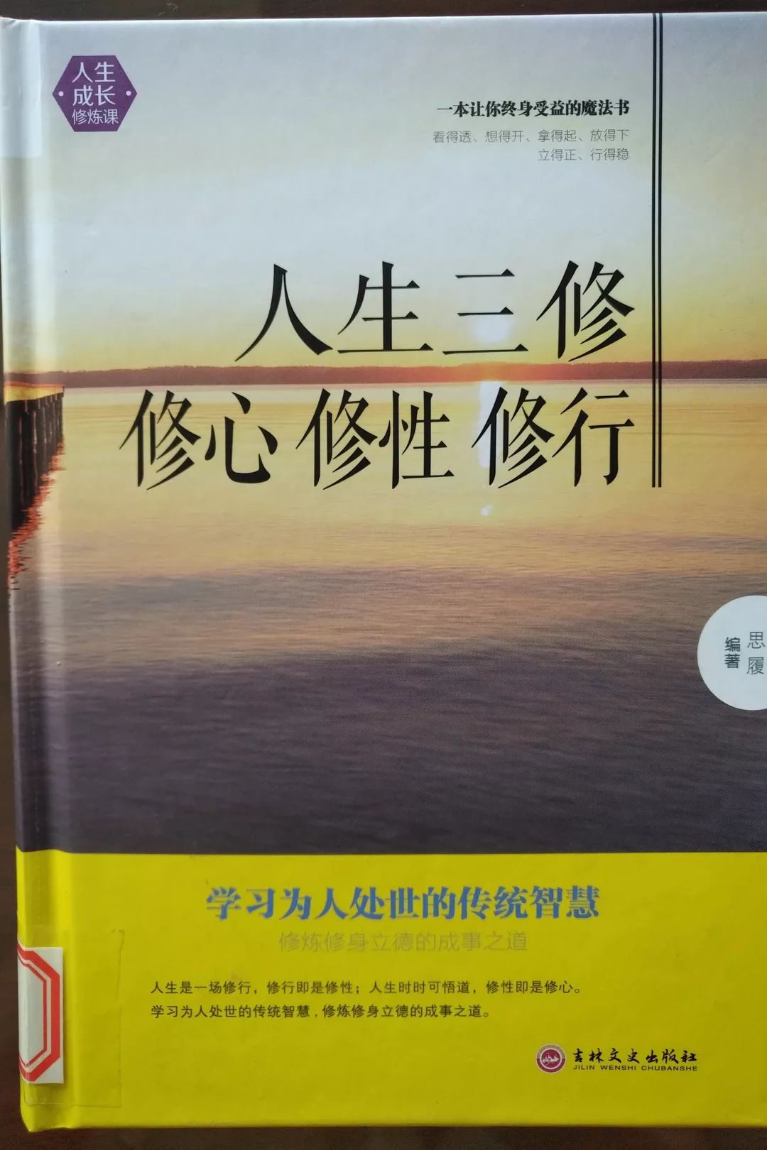 好书推荐 第112期 人生三修 修心修性修行