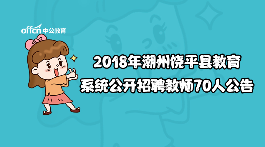 饶平招聘_2017南阳卧龙区 宛城区 新野县招教660人考试公告