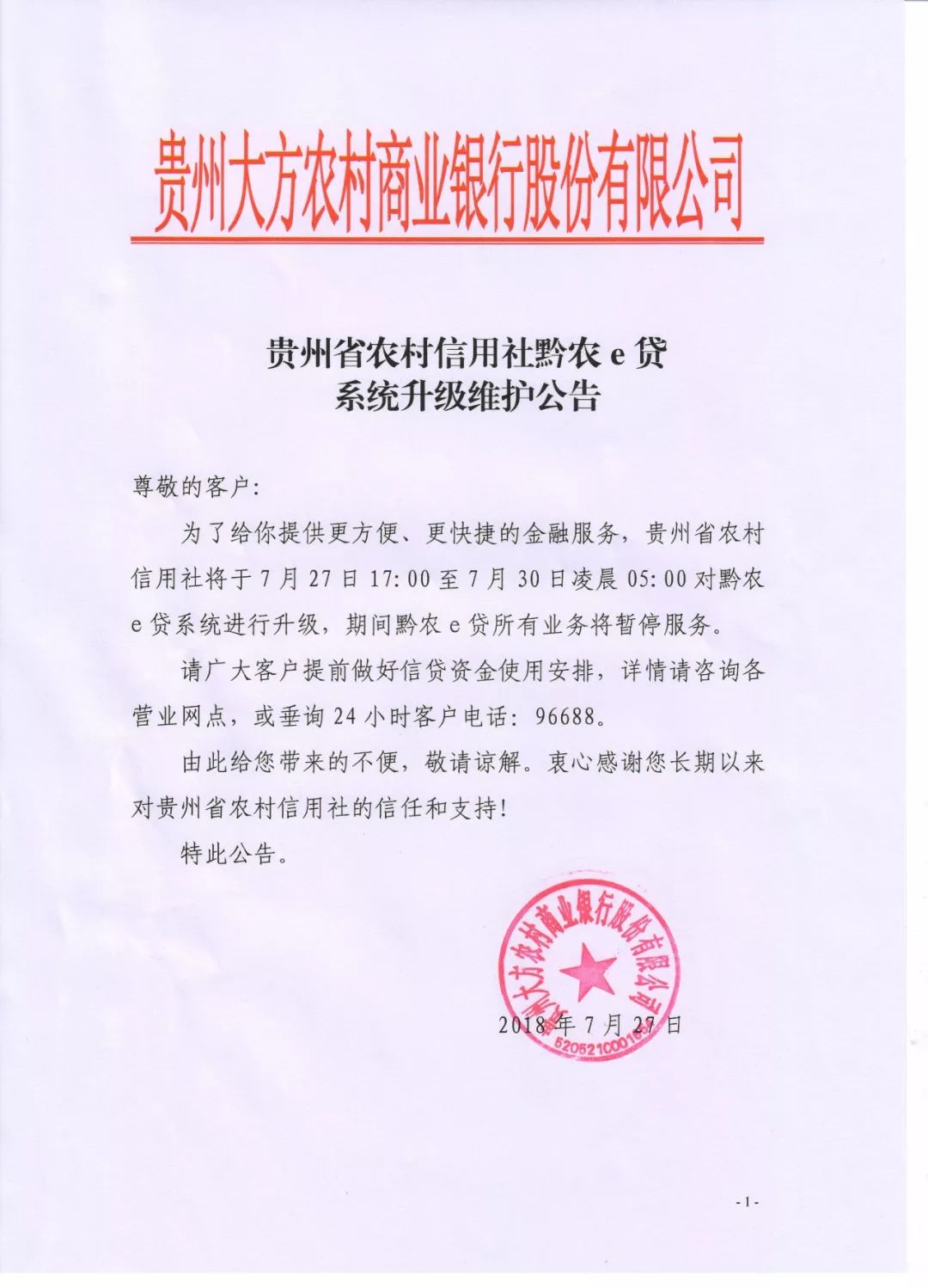 公告|贵州省农村信用社黔农e贷系统升级维护公