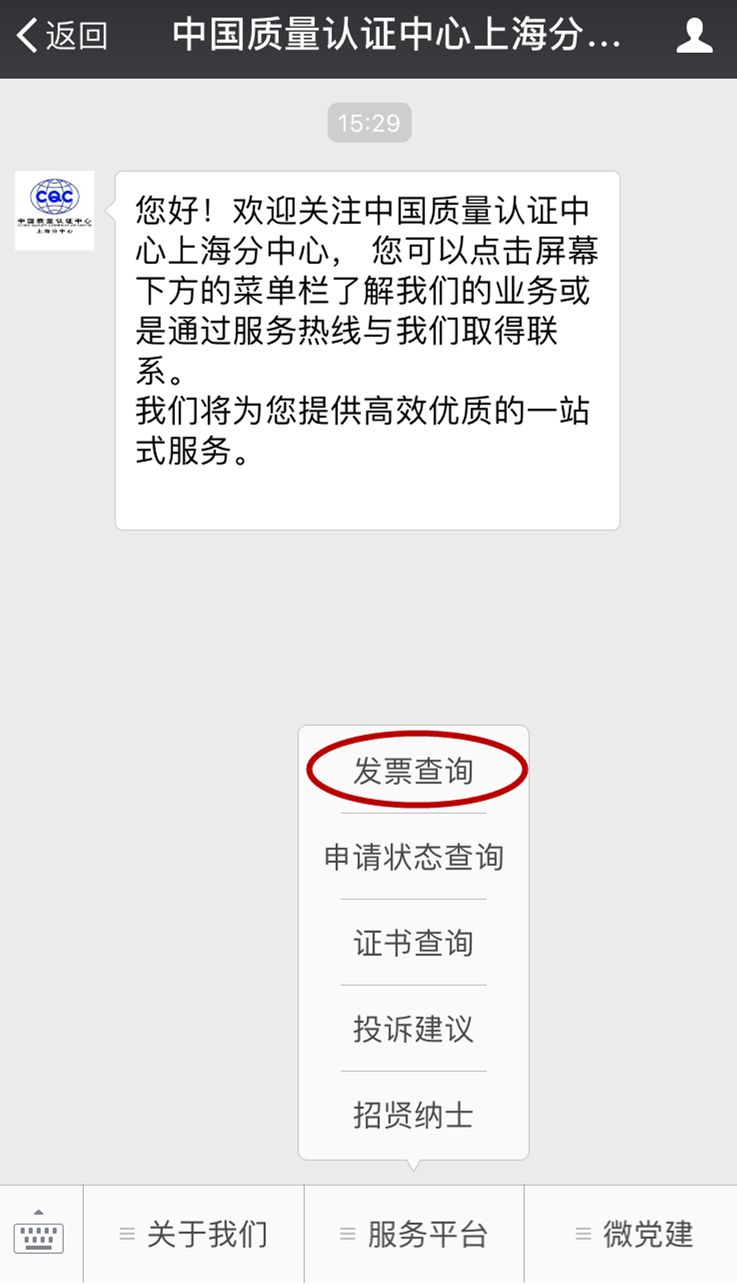 【重要消息】CQC上海分中心微信公众号发票
