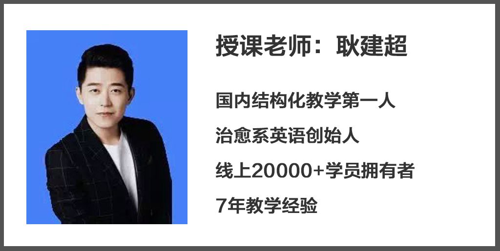 将由治愈系英语课程创始人,有7年教学经验的耿建超老师全程主导带班.