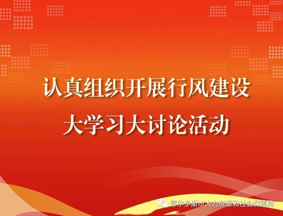 市人社局组织开展行风建设大学习大讨论活动