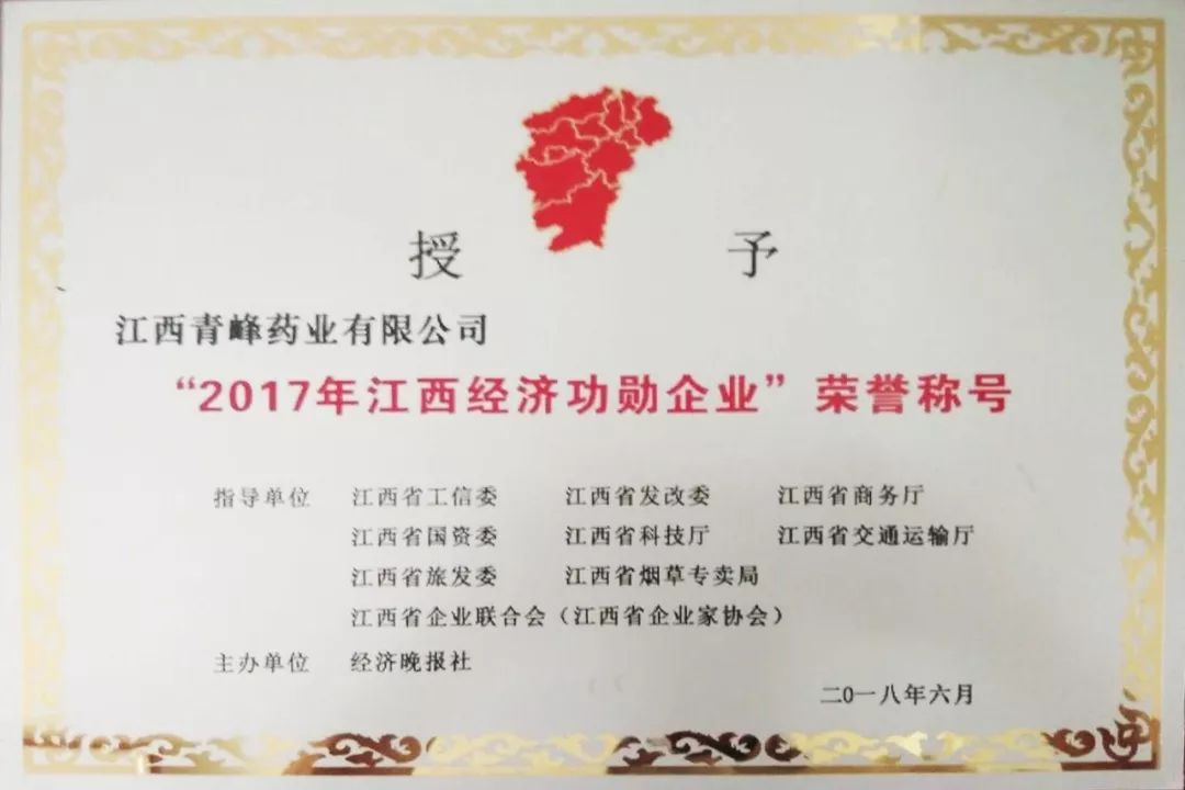 青峰药业荣获"2017江西经济功勋企业"称号