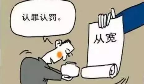 坦白从宽有多宽?抗拒从严有多严?