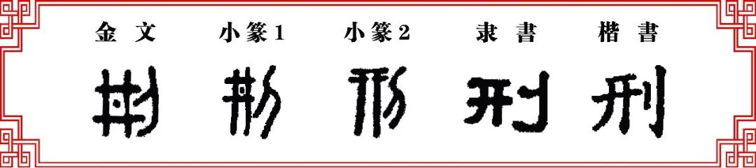 读音上念"xíng"和"井"都是"ing"韵,且古音中"j x,q"不分.