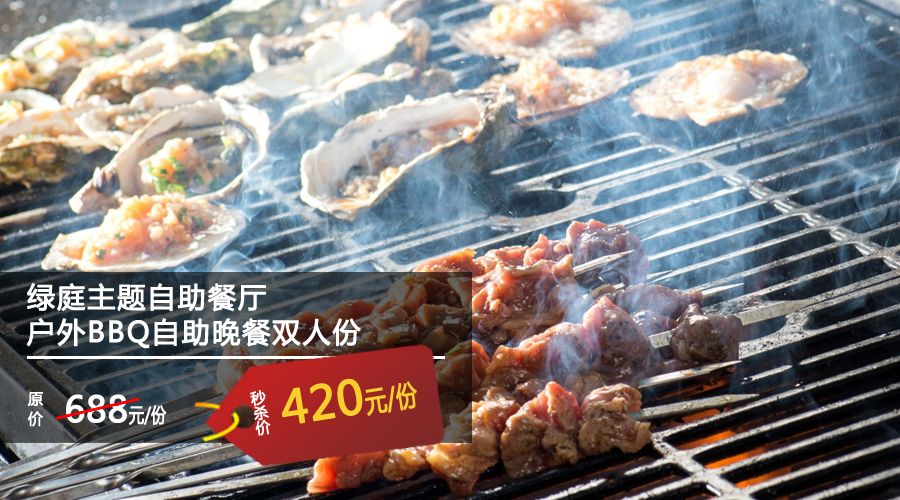 周一秒杀 上午9点30 4元抢户外bbq自助晚餐双人份