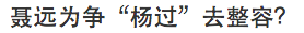 打人劈腿五角戀，為角色整容磨腮幫子，聶遠這次翻紅能不能挺住？ 娛樂 第13張