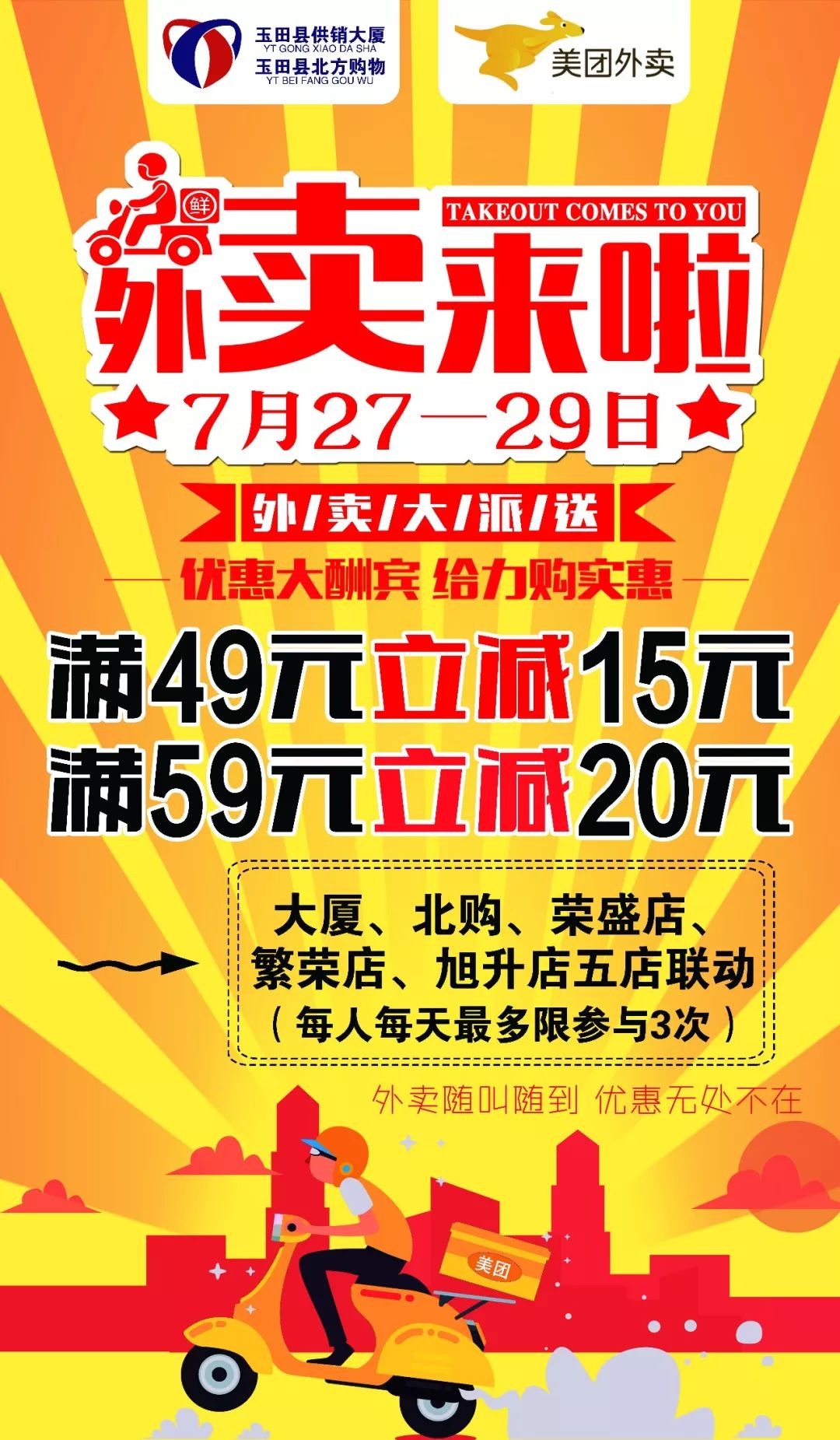 49元减15元/59元减20元【大厦,北购美团外卖】优惠