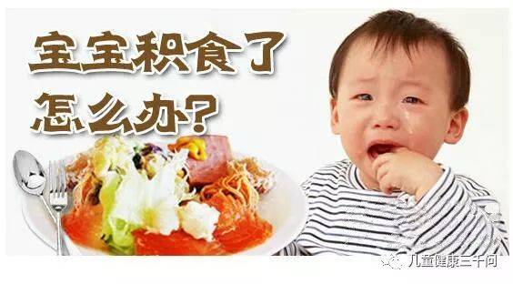 小孩食积怎么办