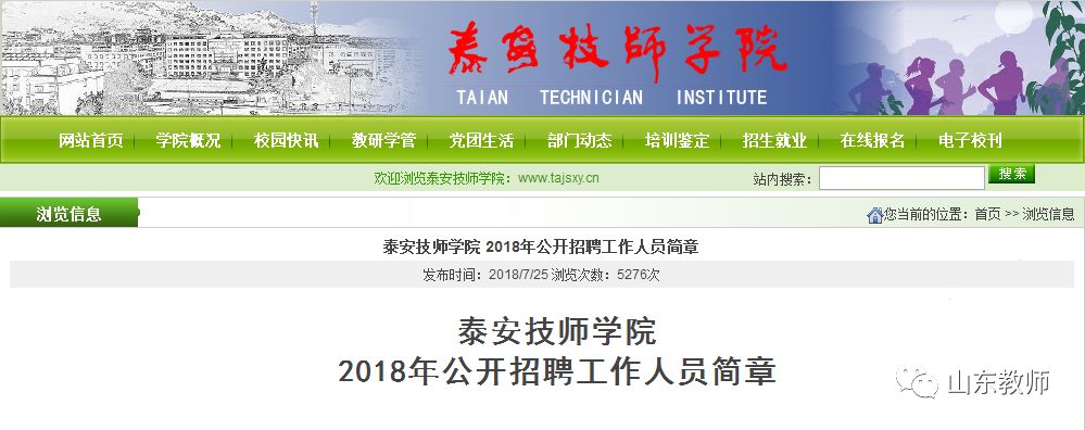 泰安技师学院2018年公开招聘工作人员简章