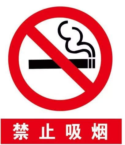 禁烟标识可以按照《中国公民健康素养-基本知识与技能》中规定的国家