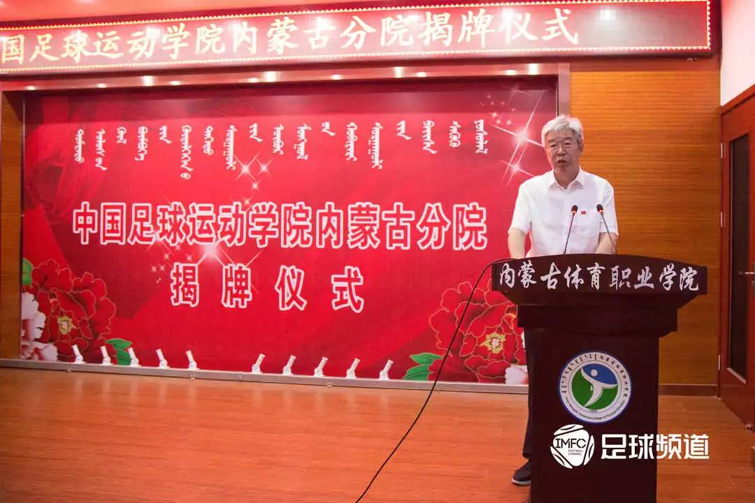 开启足改新篇章 中国足球运动学院内蒙古分院成立