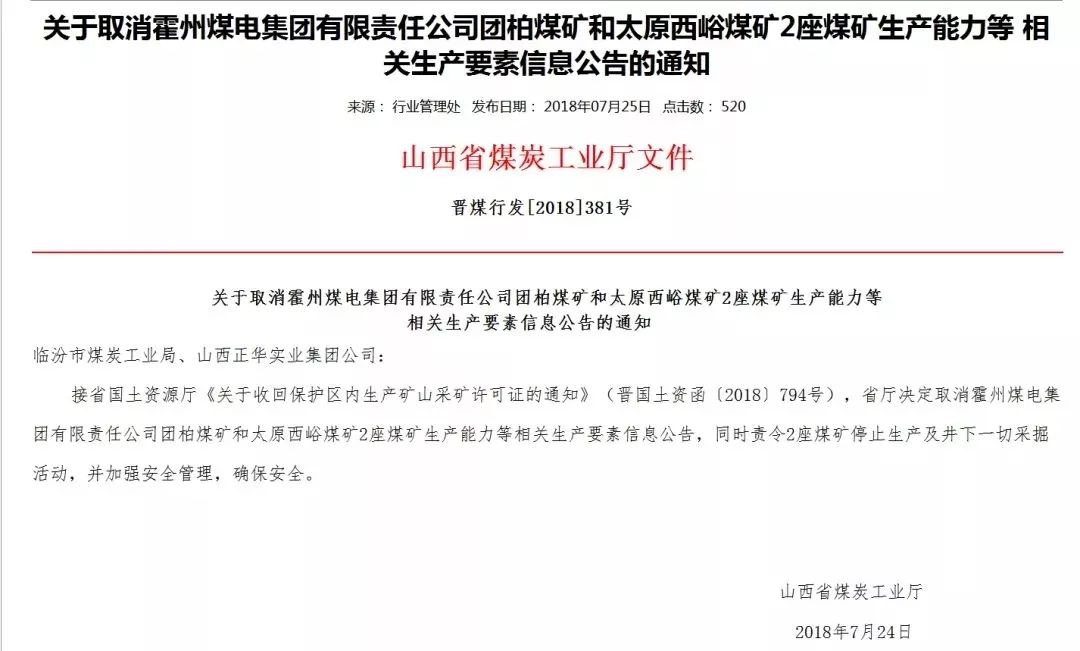 公司团柏煤矿和太原西峪煤矿2座煤矿生产能力等相关生产要素信息公告