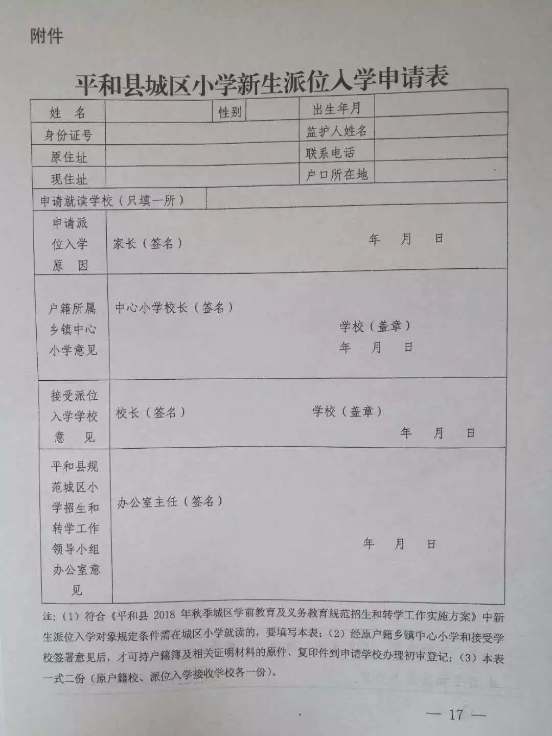 平和县育英小学分校2018年秋季规范招生和转学工作