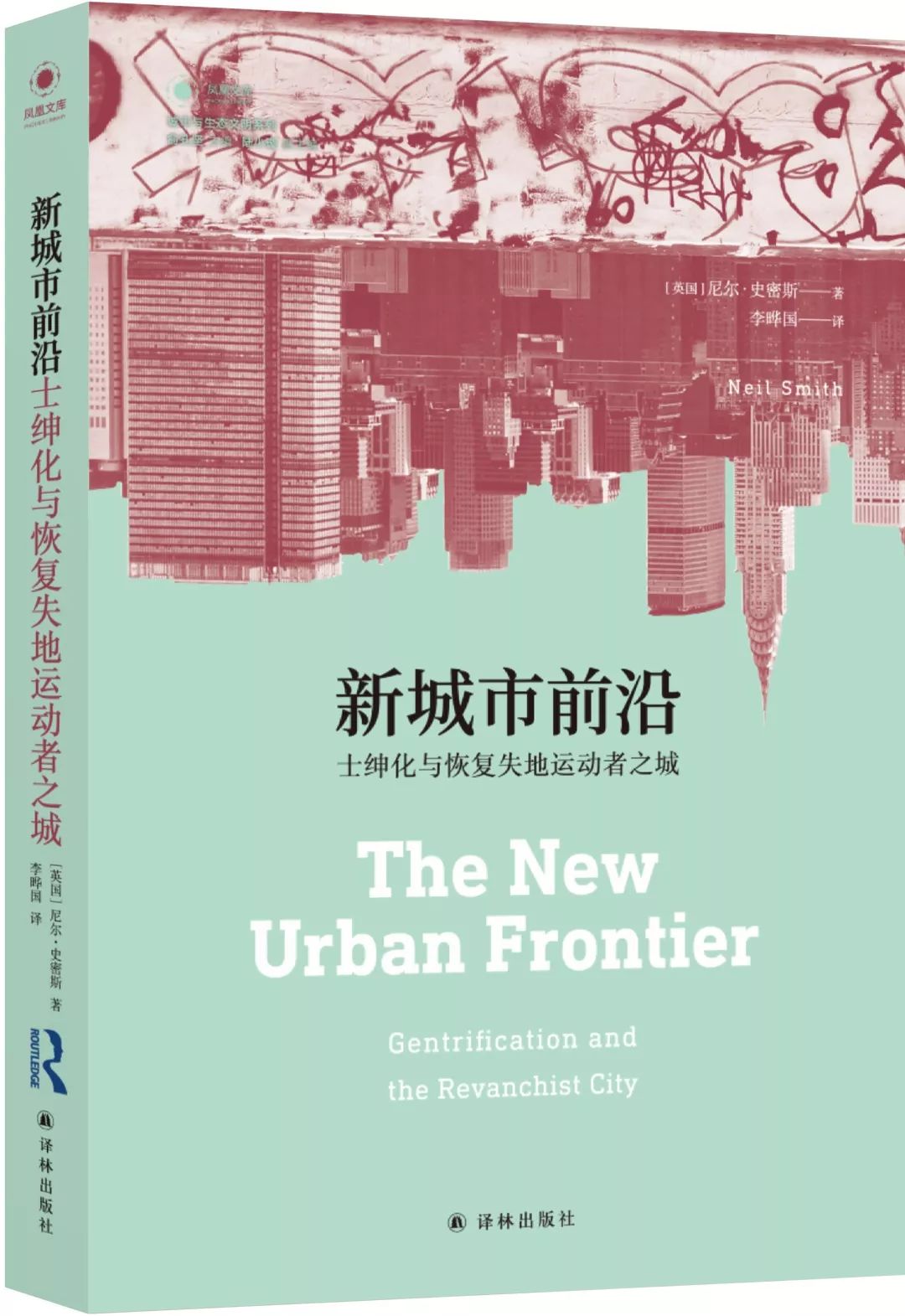 新书讯| 新城市前沿：士绅化与恢复土地运动者之城_手机搜狐网