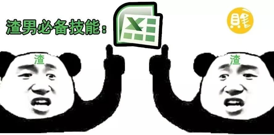 新型渣男必备技能:"一定要会做excel表格!"因为.