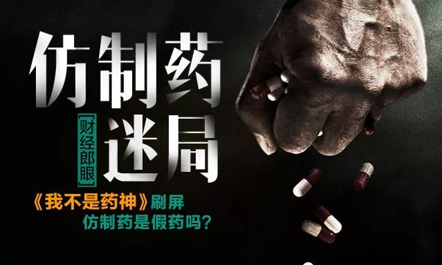 仿制药与原研药背后有什么故事?哪个才是患者的"药神?