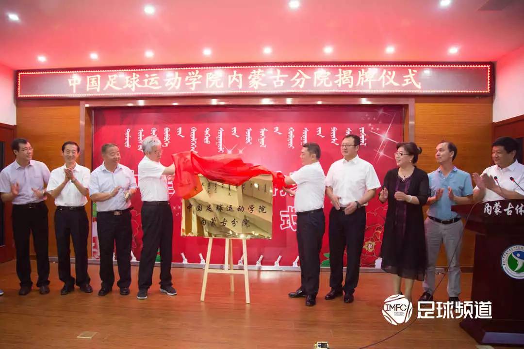 开启足改新篇章 中国足球运动学院内蒙古分院成立