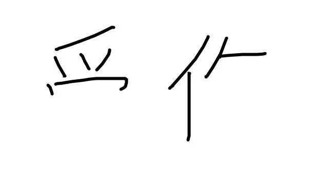 人口什么字_什么八字有钱人,什么八字的人是有钱人 命理分析