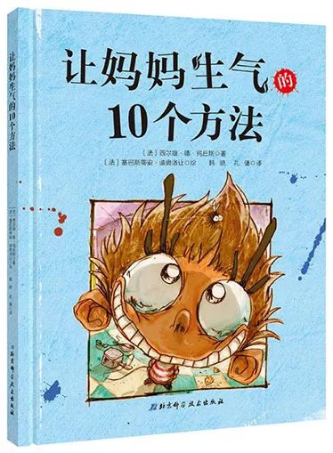 西宁书城 | 绘本故事第103期《让妈妈生气的10个方法》