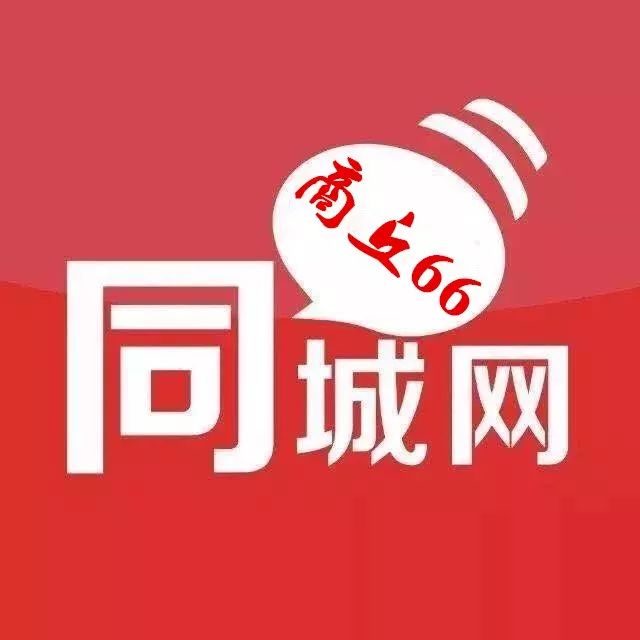 商丘66同城网上线啦找工作找房子顺风车等便民服务简直太方便了