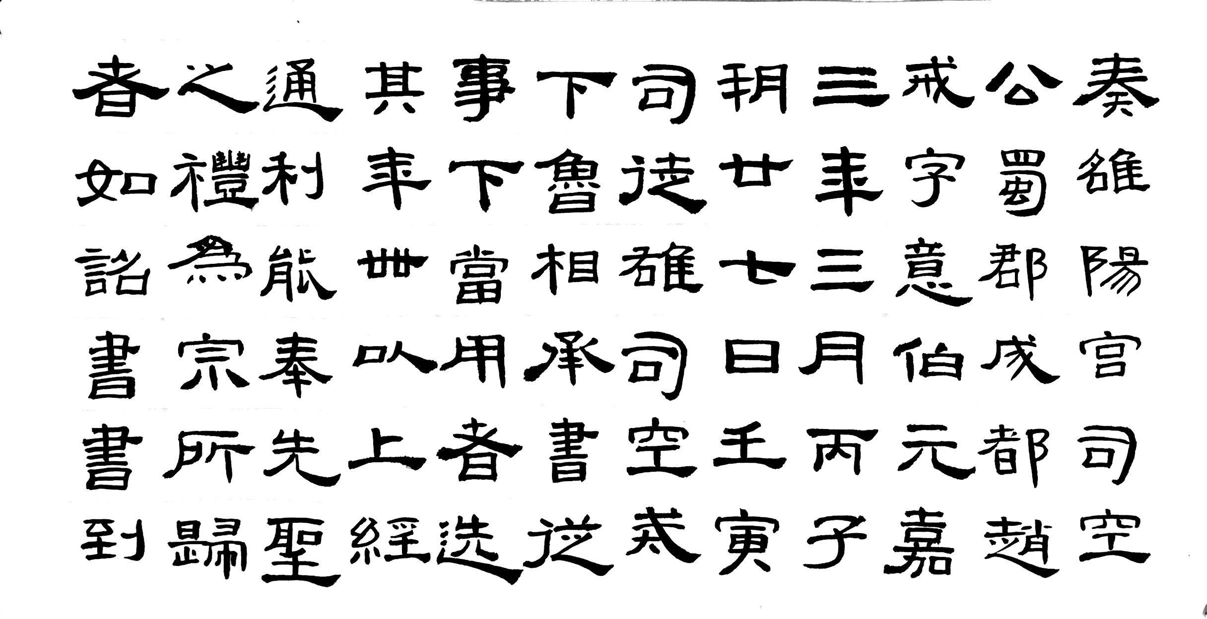 施申财临《乙瑛碑》隶书高清图