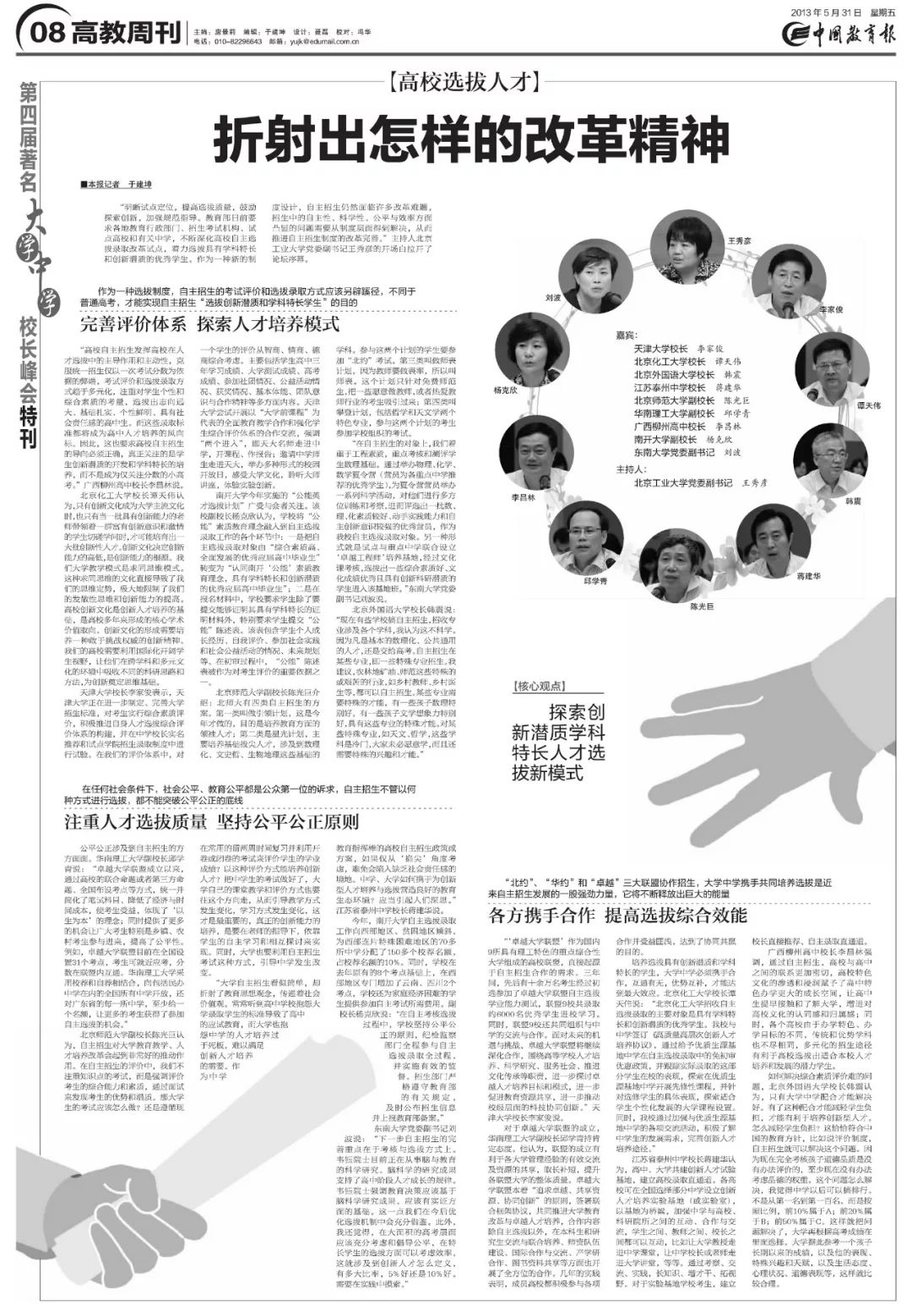 著名大学中学校长峰会特别报道 大学中学对话 第四届著名大学中学校长峰会发言摘编