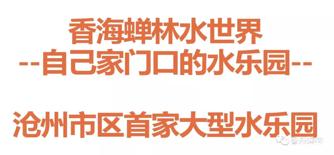 定了!定了!香海蝉林水世界7月31日正式开业!门票半价购!