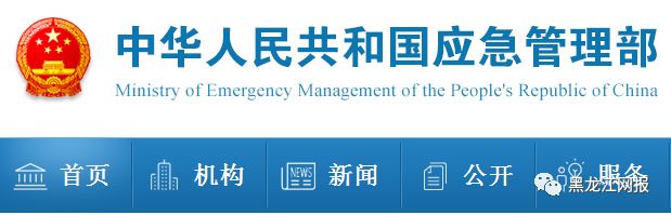 中华人民共和国应急管理部