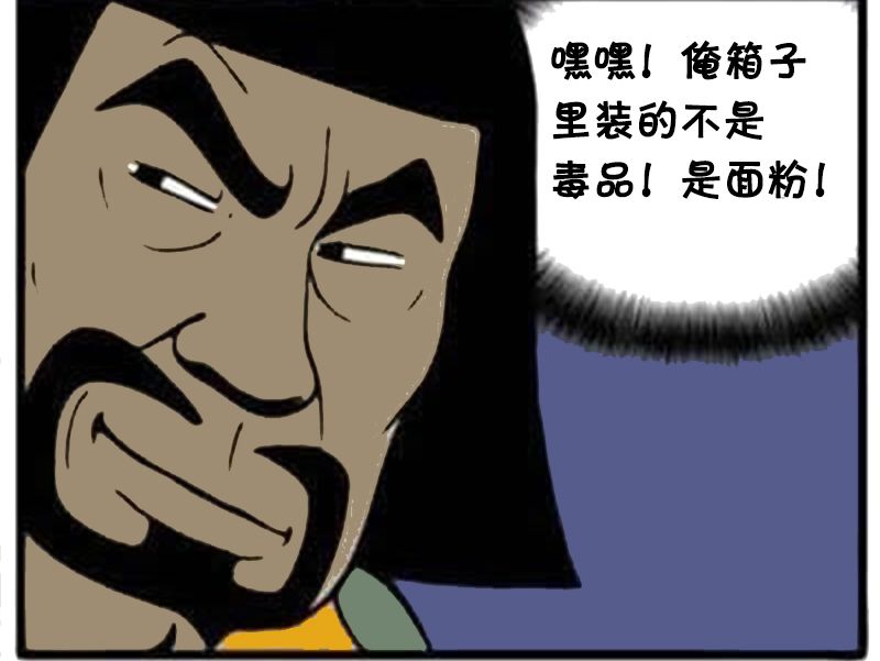 恶搞漫画:警察当场抓住的一次交易