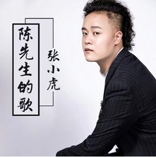 歌手张小虎推出全新单曲陈先生的歌致敬偶像