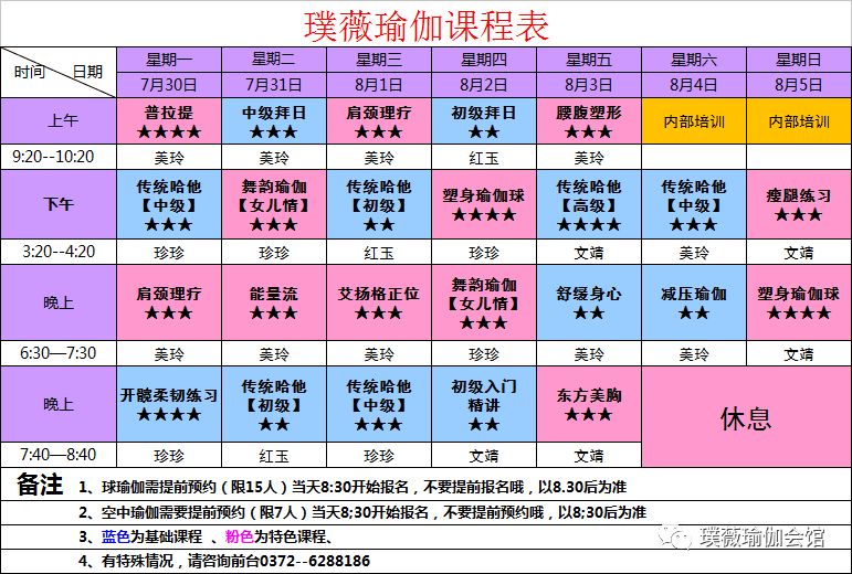 璞薇瑜伽养生会馆2018年7月30日—8月5日课程表