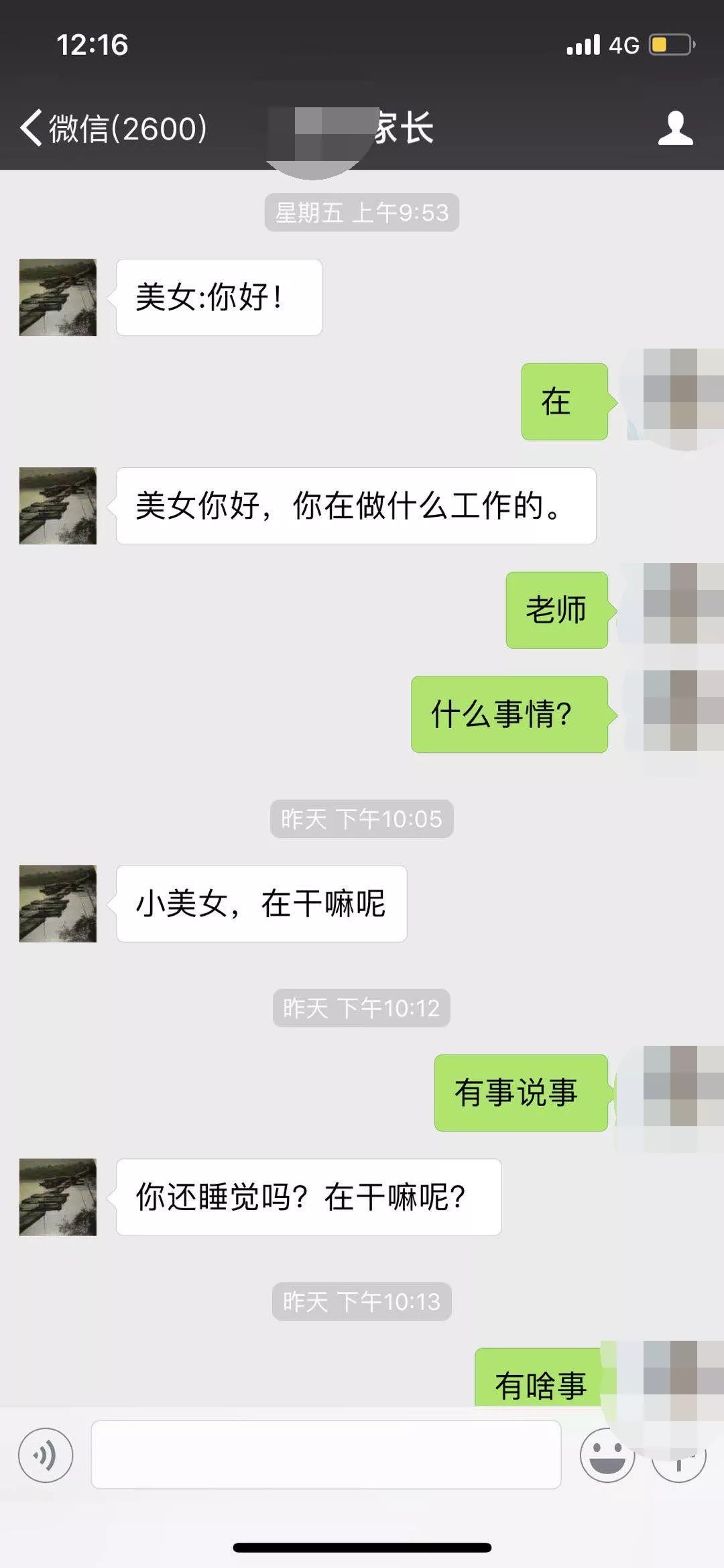 桥头美女老师遭渣男家长性骚扰