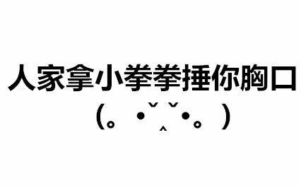 人家用小拳拳捶你胸口大坏蛋打死你打死你抖音表情包