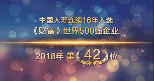 中国人寿进入《财富》世界500强前50位