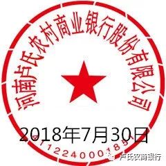 河南卢氏农村商业银行股份有限公司