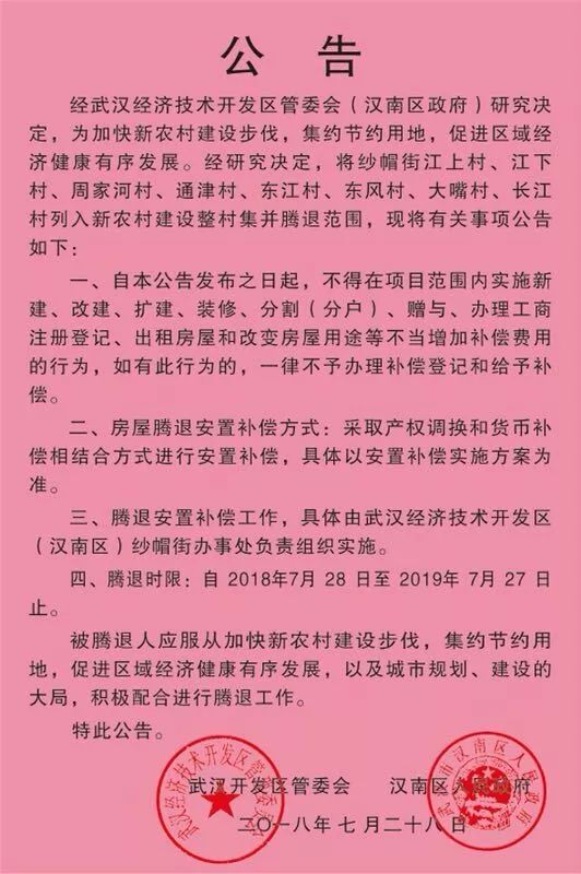 武汉经济技术开发区（汉南区）这八个村整体将搬迁集并，腾退安置补偿一年内完成