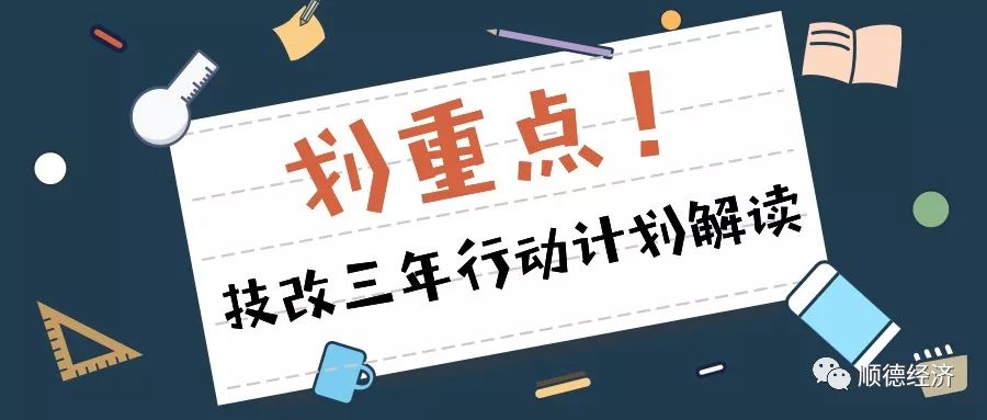 【热点关注】顺企大有可为!市级工业企业技术改造三年行动计划出炉!